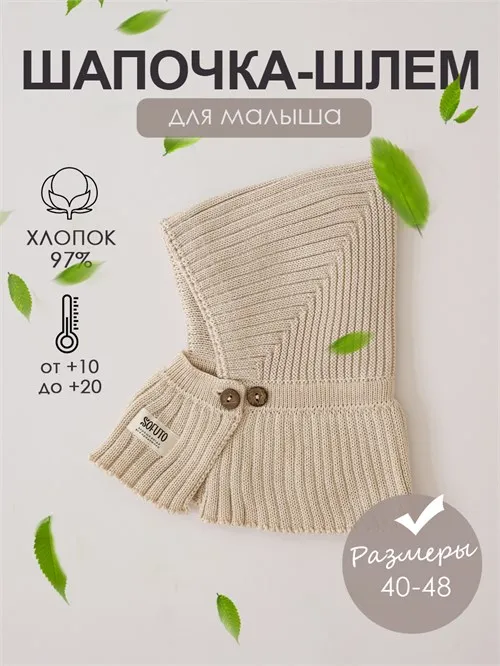 Шапка-шлем вязаная Hollands beige, песочный Шапка-шлем вязаная Hollands beige, песочный