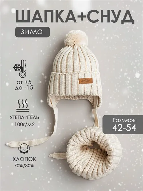 Комплект шапка+снуд Scandy Sand Комплект шапка+снуд Scandy Sand