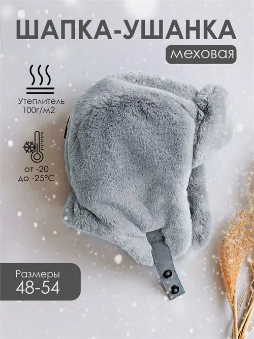 Шапка-ушанка зимняя меховая LGrey Шапка-ушанка зимняя меховая LGrey