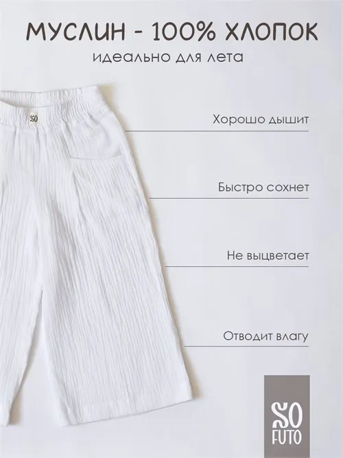 Брюки муслин, молочный