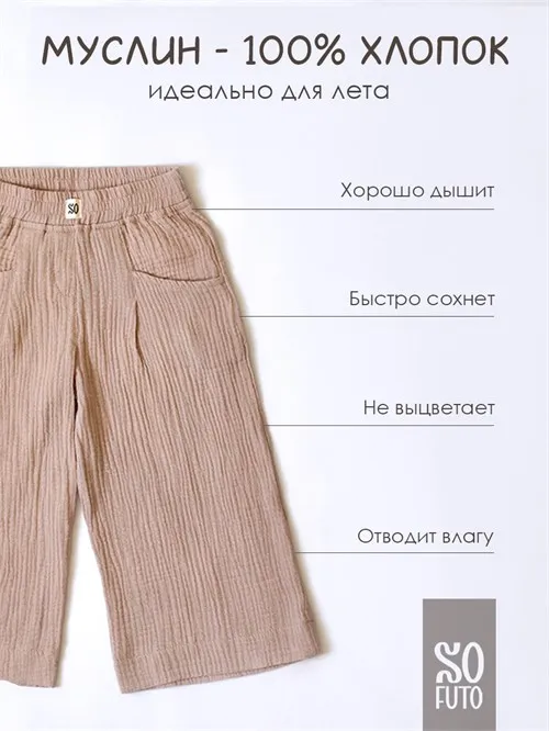 Брюки муслин, бежевый Брюки муслин, бежевый