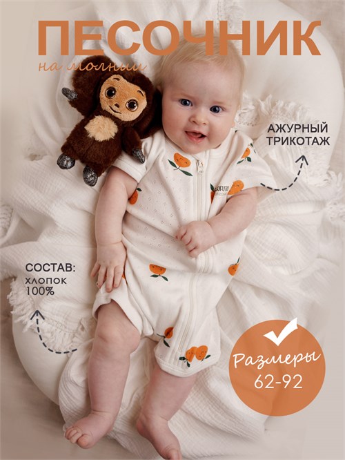 Ромпер ажур мандаринки (молочный с мандаринками)