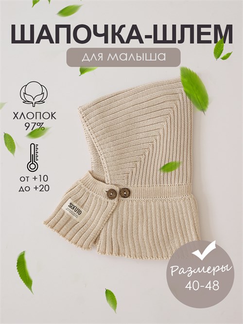 Шапка-шлем вязаная Hollands beige, песочный Шапка-шлем вязаная Hollands beige, песочный