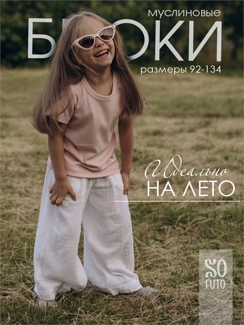 Брюки муслин, молочный
