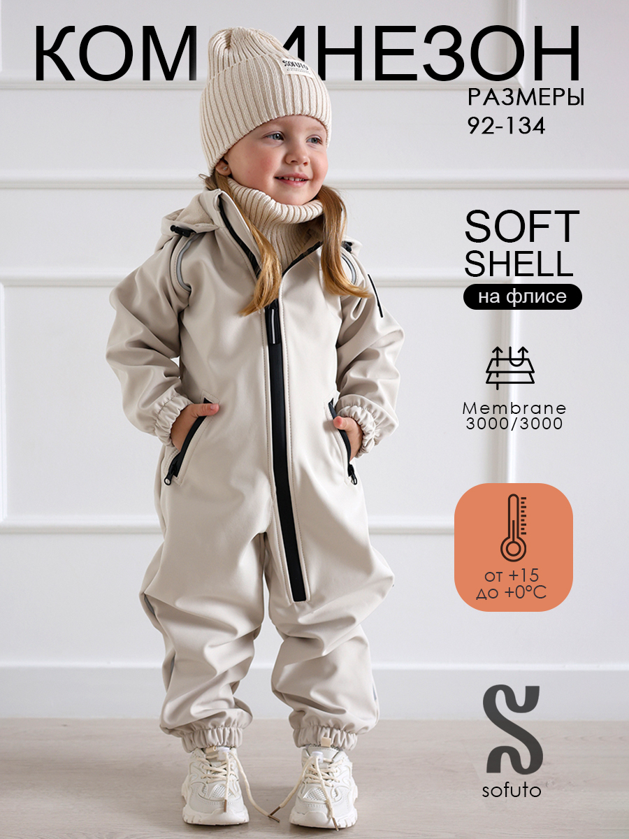 Комбинезон демисезонный Softshell Milk, молочный